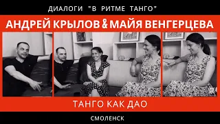 ДИАЛОГИ "В ритме танго": Андрей Крылов & Майя Венгерцева "Танго как Дао"