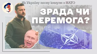 Як Україну знову кинули з НАТО