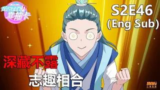 《我的修真靠抽卡》 第2季 第46集 / "My Harem By Bonus" S2 E46 (Eng sub)