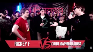 Биты с VERSUS BPM: Rickey F vs Соня Мармеладова.