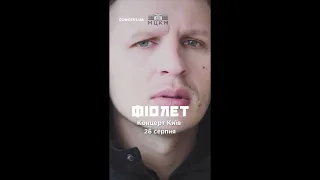 26.08/ Київ/ Квитки: https://concert.ua/uk/booking/fiolet-kyiv-mckm