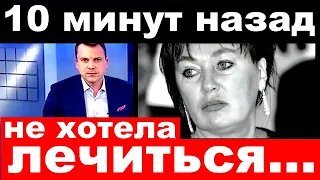 10 минут назад / не хотела лечиться../ Лариса Гузеева.