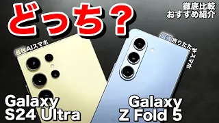 【Galaxy S24 Ultra vs Z Fold 5】Samsungの最強AIスマホと折りたたみスマホを比較。どっちがおすすめ？ | カメラ・AI・デザイン・Antutu