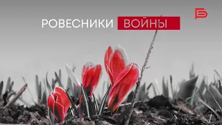 Фильм «Ровесники войны»🎥