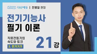 [2024/23년] 전기기능사 필기 이론 - 21강 직류전동기의 속도와 토크