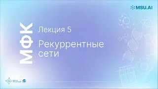 Лекция 5: Рекуррентные сети. МФК «Нейронные сети и их применение в научных исследованиях».