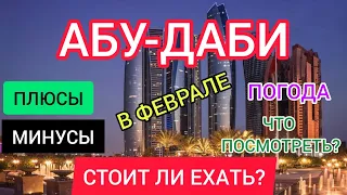 АБУ ДАБИ В ФЕВРАЛЕ 2022: отдых, погода, цены, еда. Что посмотреть в Абу Даби? Мечеть шейха Зайда/ОАЭ