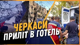 Удар по готелю в Черкасах. Людей дістаюсть з-під завалів / ТАБУРЕЦЬ