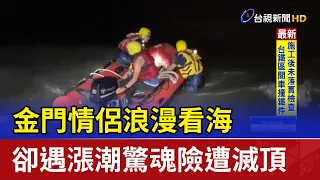 金門情侶浪漫看海 卻遇漲潮驚魂險遭滅頂