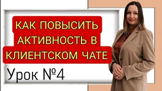 КАК ПОВЫСИТЬ АКТИВНОСТЬ В КЛИЕНТСКОМ ЧАТЕ