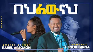 በህልውናህ...........[PROPHET HENOK GIRMA[JPS TV WORLD WIDE] 2021