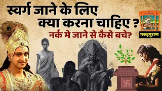 स्वर्ग जाने के लिए कैसा कर्म करना चाहिए | garud puran | Shree Divine