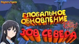 Глобальное обновление Perfect World. Зов Севера