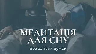 Медитація для сну / Позбудься зайвих думок