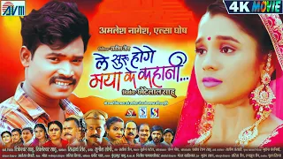 Le Suru Hoge Maya Ke Kahani ले सुरु होगे मया के कहानी | CG Full HD Movie Amlesh Nagesh, Alsha Ghosh