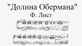 "Долина Обермана" - Ф. Лист | "Vallée d'Obermann" - F. Liszt