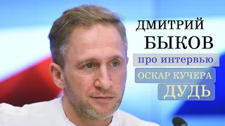 Дмитрий Быков про интервью Оскар Кучера / Дудь (#вДудь)