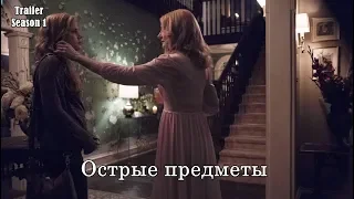 Острые Предметы 1 сезон - Трейлер с русскими субтитрами (Сериал 2018)