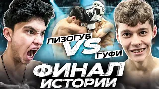 ЛИЗОГУБ vs ГУФИ! ФИНАЛ ИСТОРИИ?