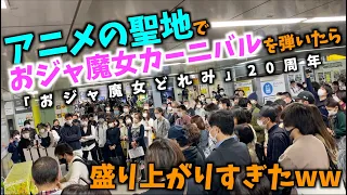 [秋葉原駅] アニメの聖地で「おジャ魔女カーニバル」を弾いたら盛り上がりすぎたww [おジャ魔女どれみ20周年記念]