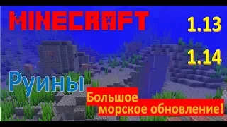 Большое морское обновление! Руины! Minecraft 1.13 1.14