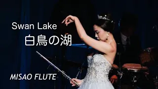 #白鳥の湖 Swan Lake MISAO FLUTE 波戸崎操 CD 色彩集vol.12 収録 フルートリサイタル2017本番映像