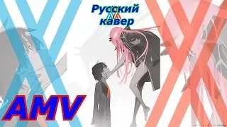 AMV Милый во Франкcе Three Days Grace - Pain (RADIO TAPOK | Cover | Кавер)