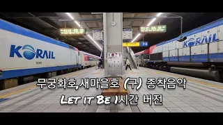 무궁화호,새마을호 (구) 종착음악 Let it Be 1시간 버전