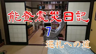 能登震災日記７