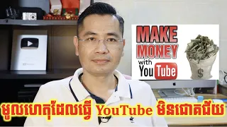 មូលហេតុដែល YouTuber មួយចំនួនធ្វើ YouTube មិនជោគជ័យ