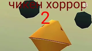 чикен хоррор 2 история