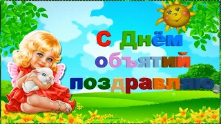 С Днём объятий поздравляю, обнимашки всем вам шлю!😘🤗💞Красивое тепленькое пожелание с днём объятий.🤗💌