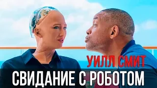 Уилл Смит на свидании с роботом Софией // Will Smith на русском