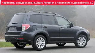 Проблемы и недостатки,слабые места,плюсы и минусы Subaru Forester 3 поколения с двигателем 2 литра.