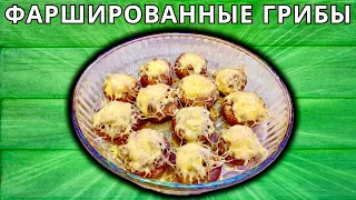 COOK IN 30 MINUTES MUSHROOMS STUFFED WITH CHICKEN AND CHEESE BAKED IN THE OVEN FOR DINNER RECIPE