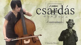 【チャルダッシュ/Csárdás】演奏動画 【コントラバス】