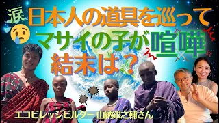 【涙】日本人の道具を巡ってマサイの子が喧嘩　結末は？【エコビレッジビルダー 山納銀之輔さん⑦】斎名智子 山本時嗣 覚醒 心理学 スピリチュアル 引き寄せ