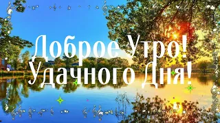 С Добрым Утром! Начни свой день с Улыбки! И делай так всегда! Красивая Музыкальная Открытка!