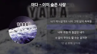 야다(YADA) - 이미 슬픈 사랑 [가사/Lyrics]