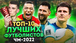 ТОП 10 ЛУЧШИХ футболистов ЧМ-2022