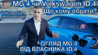 ПЕРЕСІВ З VOLKSWAGEN ID.4 на MG 4 Щастя не має МЕЖ. Яке авто кому обрати?