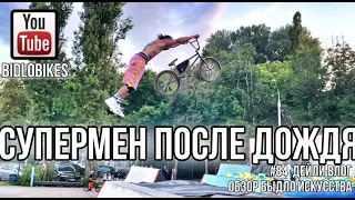 #84 СУПЕРМЕН ПОСЛЕ ДОЖДЯ. Дейли влог BIDLOBIKES . Обзор быдло искусства.