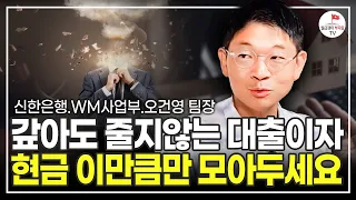 금리 인상으로 고민이시라면 반드시 이렇게 행동하세요 (신한은행 WM사업부 오건영 팀장)