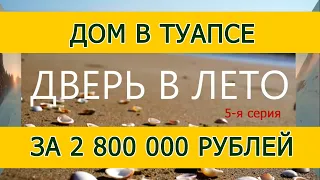 Дом в Туапсе за 2,8 миллиона рублей