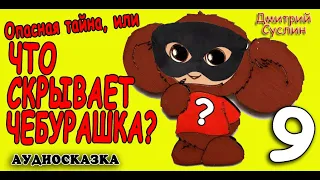 Сказки на ночь. Опасная тайна. Чебурашка-9. Аудиосказки. Приключения.  Дмитрий Суслин