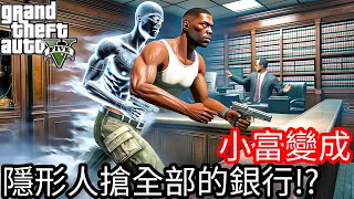 【Kim阿金】小富變成隱形人搶洛聖都全部的銀行!?《GTA 5 Mods》