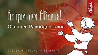 Встречаем Авсеня! 23 сентября: Осеннее Равноденствие!