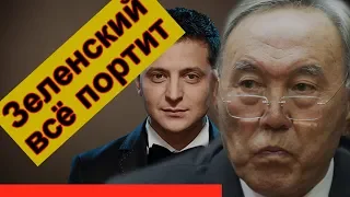 Почему Зеленский стал костью в горле для Назарбаева. #Казахстан