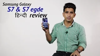 Samsung Galaxy S7 & S7 edge Hindi Review