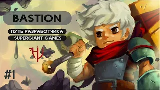 Bastion (2011) - Путь Supergiant Games - #1 (обзор)